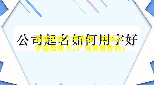 看懂四柱八字命盘「四柱八字命盘查 🌳 询免费算命」